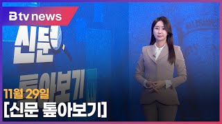 신문 톺아보기(11.29)