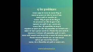 Great Invocation in Hindi | TATTWAMASI