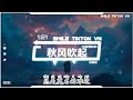 谈柒柒 - 秋风吹起 (抖音热播DJ版) Gió Thu Thổi Lên (Remix)『总是莫名的难过，总是忽然的失落，是不是我一人过得太久了，幸运幸福忘了我。』【抖音火流行歌曲推荐TikTok】