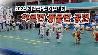 2024 합천군풍물경연대회…야로면 풍물단 공연!!! #합천군 #풍물경연대회#야로면#대야문화제