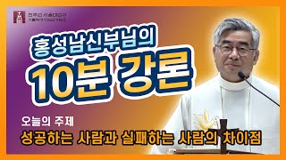 [10분 강의]제139회(성공하는 사람과 실패하는 사람의 차이점)