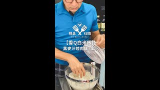 《陳桑灶咖》黑麥汁焢肉(上) 香Q白米飯🍚一分鐘料理筆記_017 #白飯 #米飯 #白飯煮法 #怎麼洗 #怎麼煮 #日本煮飯 #香Q #黑麥汁焢肉飯 #簡單料理 #料理 #直播精華