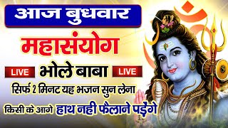 LIVE शिव भजन स्पेशल आज के दिन शिवजी की यह वंदना सुन लेना आपकी हर इच्छा पूरी हो जाएँगी | शिव भजन 2024