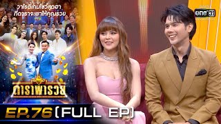 ดาราพารวย (แช่ม-ไท-มิ้วส์-อิสร์) | EP.76  (FULL EP) | 9 พ.ค. 64 | one31