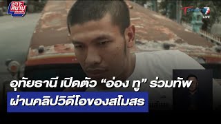 อุทัยธานี เปิดตัว “อ่อง ทู” ร่วมทัพผ่านคลิปวิดีโอของสโมสร | เกาะสนามข่าวเช้า | 7 ก.ค.66 | T Sports 7