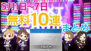 【デレステ】5月1日〜7日無料10連まとめ