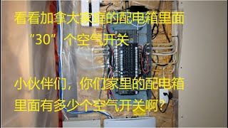 你家里的配电箱有多少个空气开关？配电箱内部的最全面的展示 （Inside View of Electrical Panel Box/Load Center in Canada and USA)