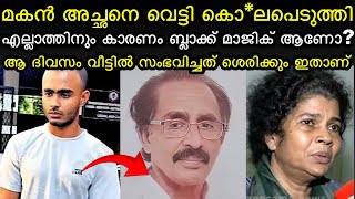 കറുത്ത വസ്ത്രമണിഞ്ഞു നിലവിളിക്കും | മകൻ അച്ഛനെ കൊ*ലപെടുത്തിയതിനു പിന്നിൽ ബ്ലാക്ക് മാജിക്‌