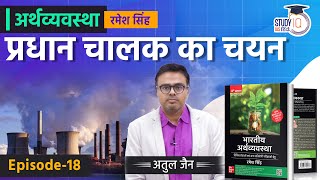 Selection of Driving Force of Economy l Lecture-18 l Economics - Ramesh Singh | StudyIQ IAS Hindi