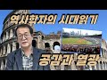 생방송 역사학자의 시대읽기 47회