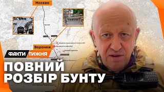 Чому ПРОВАЛИВСЯ російський БУНТ? Скільки ЖИТИ ПРИГОЖИНУ і про що він домовився з Путіним?