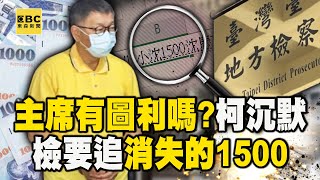 「主席有圖利嗎！」柯文哲著囚衣不發一語...檢要追關鍵USB「消失的1500」@newsebc