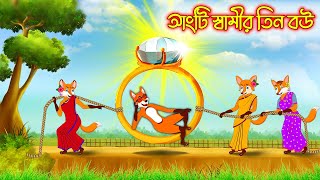 আংটি স্বামীর তিন বউ | Angti Samir Tin Bou | Fox Cartoon | Rupkothar Golpo | Bangla Cartoon Golpo