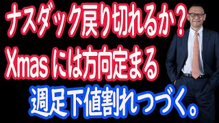 12/23 株式相場展望。下値3,800円の壁に守られるが、NY休みに入り、薄商いの掉尾なしか。【30年現役マネージャーのテクニカルで相場に勝つ】