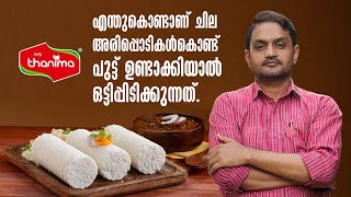 എന്തുകൊണ്ട് ചില അരിപ്പൊടികൾ കൊണ്ട് പുട്ട് ഉണ്ടാക്കിയാൽ ഒട്ടിപ്പിടിക്കുന്നത്