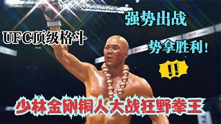 狂野拳王科斯塔竟敢前来挑战少林功夫！铜人阿虎飞踢将其KO