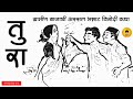 तुरा भन्नाट विनोदी कथा कथाकथन tura marathi comedy story kathakathan sumirit marathi