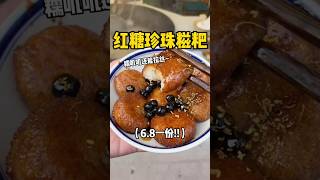 重庆6.8r一碗的红糖珍珠糍粑！糯叽叽爱了🤤#城市美食图鉴 #重庆美食 #特色小吃 #chinastreetfood #streetfood #chinafood #shorts