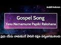 ప్రభు యేసు నామమునే పాపికి రక్షణ telugu gospel song hebron bible gospelsongs