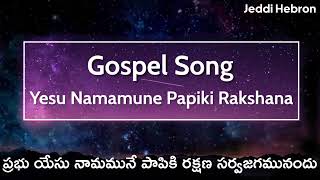 ప్రభు యేసు నామమునే పాపికి రక్షణ || Telugu Gospel Song || #hebron #bible #gospelsongs