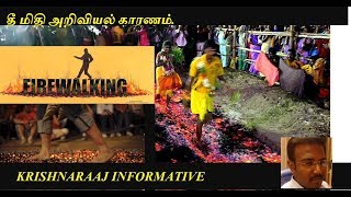 தீ மிதி அறிவியல் காரணம்/Firewalking/Krishnaraaj informative