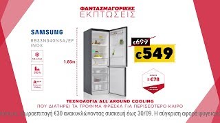 Εκπτώσεις Κωτσόβολος = Ψυγειοκαταψύκτης Samsung RB33N340NSA/EF