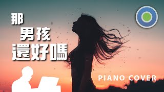 那男孩還好嗎 【Piano Cover】( Uu )