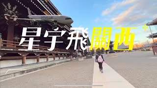 京都之旅 ｜Day1｜STARLUX to KANSAI｜星宇飛關西