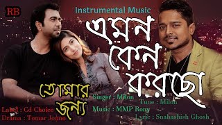 Emon Keno Korcho | instrumental music | Raw Bangla & Sandip Musics Music Presents | | এমন কেন করছো