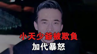 小天少爺被欺負，加代暴怒 #一口氣看完 #小說 #故事