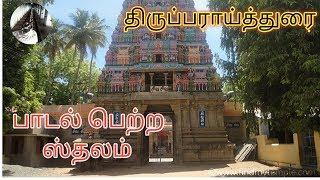 Thirupparaitturai | Sivan Temple | Tiruchirappalli district | Tamilnadu Temples