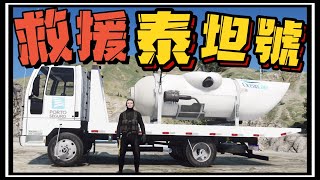 【阿杰】救援泰坦號!! 麥克深海開潛水艇 EP-136 (GTA V Mods)