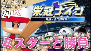 ▼ [ パワプロ2018 栄冠ナイン ] 第27話 「ミスタージャイアンツ」　巨人軍終身名誉監督、長嶋と真剣勝負