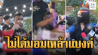 สาวชุดแดงโผล่ขอขมา ยันไม่ได้มอมเหล้า แค่ยื่นน้ำอัดลมให้แบงค์ดื่ม | ข่าวอรุณอมรินทร์ | 30/12/67