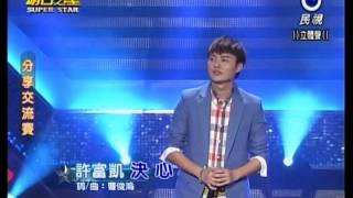 明日之星20140823 許富凱 可憐戀花再會吧+決心