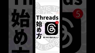 #threads #threadsapp #Thre ads始めました #スレッズ