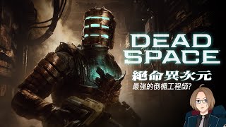 【ㄉㄉ生放】絕命異次元：重製版-03 Dead Space 成為倒楣工程師