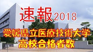 【速報】愛媛県立医療技術大学　2018年(平成30年)　合格者数高校別ランキング