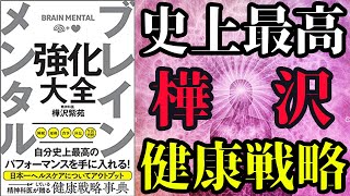 【最新刊】樺沢紫苑「ブレインメンタル強化大全」を世界一わかりやすく要約してみた【本要約】