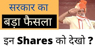 74th Independence Day | बड़ा फैसला | Shares to Focus |Optical Fibre Shares in India|Share Market News
