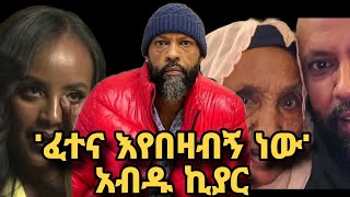 ያሳዝናል የአብዱ ኪያር እናት ሞቱ!!መቅደስ ምን ገጠማት!!