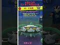 【41日目】我慢できず、春カップやったらやばいことになった　 goバトルリーグ ポケモンgo shorts 春カップ　 マスターリーグ