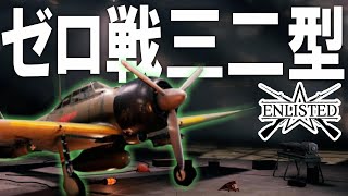 飛べ、日の丸の翼！「零式艦上戦闘機 三二型」が高BR帯の空を征く！ #804   第二次世界大戦・基本無料FPSゲーム - 【ENLISTED】