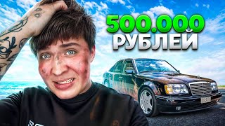 КУПИЛ СТАРЫЙ МЕРСЕДЕС ЗА 500.000 РУБЛЕЙ ИЗ ЧЕЧНИ!