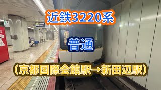 【京都市営の問題児】近鉄3220系（3121F）普通新田辺行き 前面展望（京都国際会館駅→新田辺駅） #近鉄 #京都線 #京都市営地下鉄 #烏丸線 #3220系 #シリーズ21 #前面展望