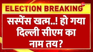 Delhi New CM Updates: सस्पेंस खत्म! हो गया दिल्ली सीएम का नाम तय? | BJP Oath Ceremony |Breaking News