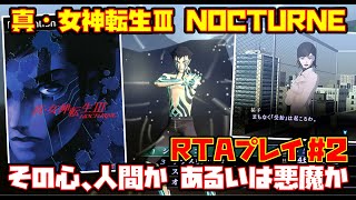 【ゆっくりRTAプレイ #2 END】真・女神転生Ⅲ NOCTURNE【その心、人間か あるいは悪魔か】レトロゲーム メガテン3 ノクターン