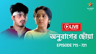 অনুরাগের ছোঁয়া | Anurager Chhowa - Live | Episode 715 - 721