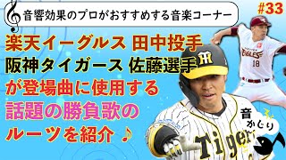 【アスリートの勝負曲】阪神 佐藤輝明 パワーの源は登場曲に隠されていた！？楽天 田中将大も登場曲として使用する勝負歌のルーツをご紹介 / 音のプロがオススメする音楽を紹介するコーナー「音かじり」