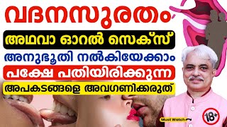 വദനസുരതം അഥവാ ഓറൽ സെക്സ് അനുഭൂതി  നൽകിയേക്കാം| പക്ഷേ പതിയിരിക്കുന്ന അപകടങ്ങളെ അവഗണിക്കരുത്|